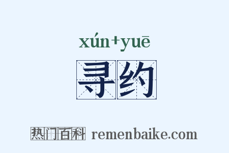 寻约是什么意思的图片